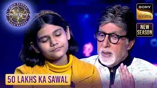 KBC S17 | Big B ने की Contestant के डर को दूर करने की कोशिश  | 50 Lakhs