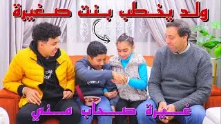 ولد يخطبب بنت صغيرة ولكن حصلت المفاجأة - شوف حصل ايه 😱 #عائلة_معاذ_زيان