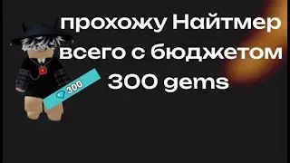 Прошел режим Найтмер всего с бюджетом 300 gems😮 😮 , я удивился от резултата😮 😮 😮