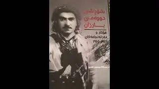 شۆڕشی دووەمی بارزان هۆکارو دەرئەنجامەکان ١٩٤٣- ١٩٤٥