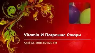 Vitamin И Погрешне Ствари - Wrong Things