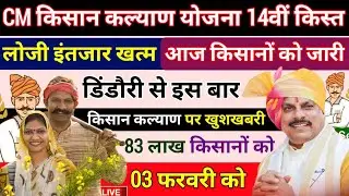 CM Kisan Kalyan Yojana 14vi Kist Kab Ayegi?| MP CM Kisan News Today | CM Kisan 14th Installment