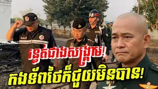 រន្ធត់ជាងសង្គ្រាម! វត្តបុរាណផ្សែងខ្មៅបាំងមេឃ កងទ័ពថៃក៍ជួយមិនបាន! ថៃវិនាសគ្រប់ទិស!