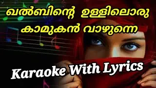 ഖൽബിന്റെ  ഉള്ളിലൊരു കാമുകൻ വാഴുന്നെ കരോക്കെ / khalbinte Ulliloru Kamukan Karaoke /Bright Music Band