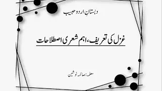 Ghazal ki tareef ajzay tarkeebi غزل کی تعریف،اجزائےترکیبی ،شعری اصطلاحات