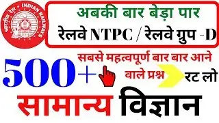 Railway NTPC SCIENCE 500 IMPORTANT QUESTIONS | PART - 1| rrb group d SCIENCE |LOWER PCS| BSA CLASSES