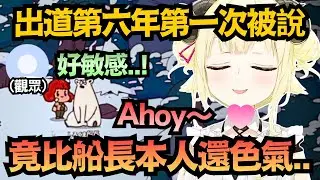 出道六年才第一次被說?綿芽模仿船長的Ahoy~竟然比本人還要敏感w【角巻わため】【hololive中文/翻譯/精華】