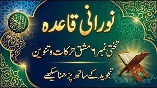 Noorani Qaida Lesson 6 With Tajweed | Quran Learning For Beginners | Proper Makharij