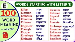 100 Words That Start With The Letter E | English Vocabulary | Word Meaning Practice | Word Meaning