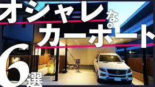 オシャレでかっこいいカーポート6選+似合う外構デザインのポイント