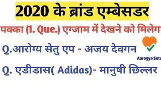 2020  के ब्रांड एंबसेडर।2020 ke brand ambassador। New brand ambassador 2020। Current affairs 2020।