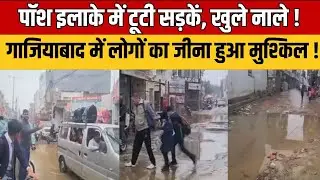 UP News : गाजियाबाद के पॉश इलाके में बदहाल सड़कें | खुले नाले और मलबे से लोग परेशान, प्रशासन बेखबर ?