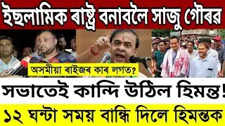 Big Breaking News!!! Himanta Biswa Expose News|| Assamese News Today, Trending Assamese News Today