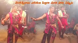 వెంకన్నబాబు ఎరుకుల పిల్లగా మారి సోది చెప్పుట  I Venkanna babu Kola Sambaram Videos I Folk Theme