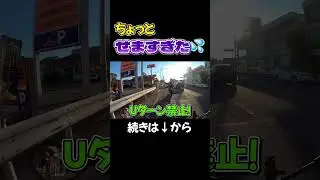 【Uターン】狭すぎた。 #元白バイ