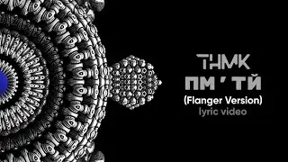 ТНМК - ПМ&rsquo;ТЙ (Flanger version) [lyric video]