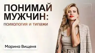 Понимай мужчин: психология и типажи