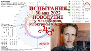 Новолуние 30 мая 2022: испытания и искушения