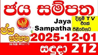 Jaya Sampatha 0212 Today DLB Lottery Result 2025.12.01 ජය සම්පත දිනුම් ප්&zwj;රතිඵල 212 Lotherai