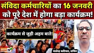 संविदा कर्मचारियों का पूरे देश में होगा बड़ा कार्यक्रम! वालेन्द्र कटियार ने दी जानकारी!
