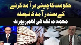 Govt to import sugar after exports - Mohammad Malick's Report