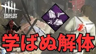 【DbD】解体でやられてなお解体にやられるドワイト【Dead by Daylight】