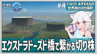 【Cities: SkylinesⅡ:9-4】600m＆1000mの円形都市の土台な切り株さん登場！【VOICEROID・VOICEVOX実況】