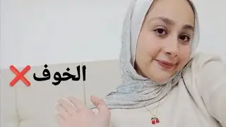 من بنت بتخاف لبنت واثقه 💪🌸