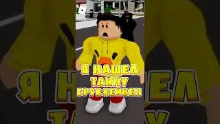 😰 Самый Страшный Секрет в Брукхейвен⚠️ #robloxshorts #roblox #brookhaven #роблокс