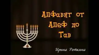 Ирина Роткина. Алфавит от Алеф до Тав. Часть 12 (Хет)