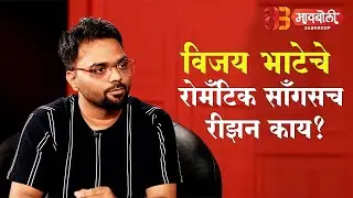 Vijay Bhatech sagle Romantic songs banavnya patch Kay reason ahe? Vijay Bhate | Maiboli | FilmyGappa