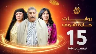 روايات حارة شوف لرمضان 2024 - الحلقة 15