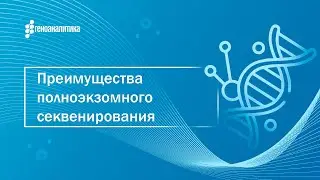 Преимущества полноэкзомного секвенирования