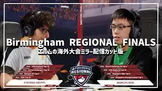 【カット版】バーミンガムリージョナル2026マスター決勝戦【#ポケモンSV】