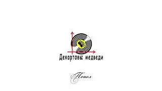 Декартовы Медведи - Пепел