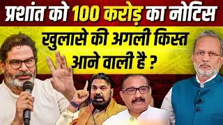 Prashant Kishor को 100 करोड़ का नोटिस, खुलासे में अगला नंबर किसका ? || Ajit Anjum