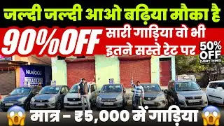 🔴Delhi ||Biggest Used Car Sale At Rajdhani Motors || Delhi Car Bazar second hand cars,in delhi