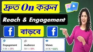 facebook reach engagement baranor upay / facebook page engagement kivabe barabo / Facebook reach