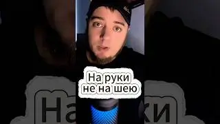 На руки не на шею #отношения #xapicoh #реакция