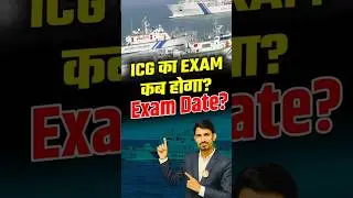 ICG Exam Date 2025 | ICG ka Exam kb hoga 2025 | Indian coast Guard Exam Date 2025 | ICG Exam Date