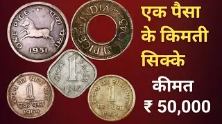 One Pice Rare & Scare Coin Value !1 Paisa Coin value !एक पैसे के पुराने कीमती सिक्के