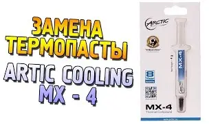 Подкаст ★ Замена термопасты и тест Arctic Cooling MX-4 ★ #7