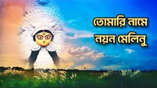 আগমনী কবিতা 🪷 মহালয়া ✍️ রবীন্দ্রনাথ ঠাকুর 🙏 Tomari Naame Nayan Melinu 🏵️ rabindranath tagore