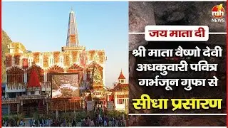 श्री माता वैष्णो देवी अधकुवारी की पवित्र गर्भजून गुफा से प्रात : कालीन आरती का सीधा प्रसारण