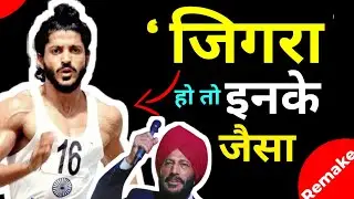 जिगरा हो तो इसके जैसा | जबरजस्त Motivational video of Milkha Singh | best motivational Video Remake