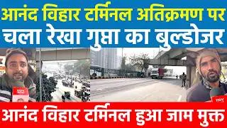 Anand Vihar Terminal अतिक्रमण पर चला रेखा गुप्ता MCD का बुलडोजर आनन्द विहार टर्मिनल हुआ जाम मुक्त