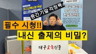 ⚡️⚡️필수!! 고등학교 내신 출제의 비밀!!☝️☝️학교 선생님들이 지켜야 할 출제 원칙은?