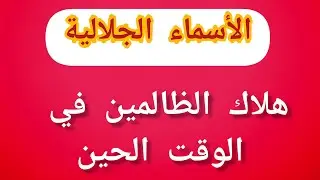 الأسماء الجلالية لهلاك الظالمين في والوقت والحين