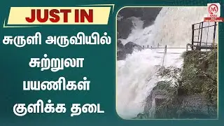 சுருளி அருவியில் சுற்றுலா பயணிகள் குளிக்க தடை | Theni | Suruli Falls | M Nadu