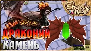 ДРАКОНИЙ КАМЕНЬ - Shoppe Keep ( Симулятор продавца ) [21]